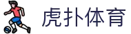 虎扑首页 - 虎扑体育中国入口 | 官方体育数据与资讯平台